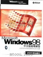 Windows 98中文版疑难解答（1999 PDF版）