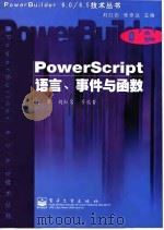 PowerScript语言、事件与函数   1999  PDF电子版封面  7505352601  何军等编著 