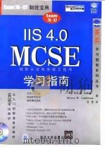 IIS 4.0 MCSE学习指南   1999  PDF电子版封面  7302035776  （美）（J.R.狄龙）Jeff R.Dillon，（美）（S 