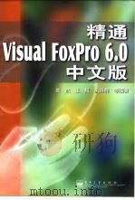 精通Visual FoxPro 6.0中文版   1999  PDF电子版封面  7505354531  笑然等编著 
