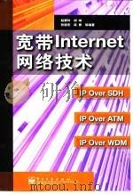 宽带Internet网络技术（1999 PDF版）