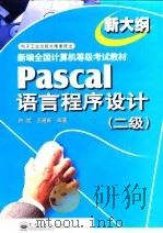 Pascal语言程序设计 二级   1999  PDF电子版封面  7505353209  陈斌，王建新编著 
