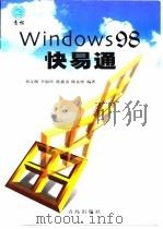 Windows 98快易通   1999  PDF电子版封面  7543619857  邓文渊等编著 