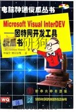 Microsoft Visual InterDev 因特网开发工具傻瓜书   1998  PDF电子版封面  7302029156  （美）（N.豪厄尔）Nelson Howell著；林福宗等译 