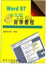 Word 97中文版自学教程   1998  PDF电子版封面  7302030529  益嘉创作室编著 