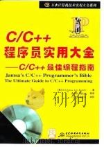C/C++程序员实用大全 C/C++最佳编程指南   1999  PDF电子版封面  7980028651  （美）（K.詹姆沙）Kris Jamsa，（美）（L.克兰德 