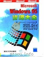 Microsoft Windows 95资源大全   1997  PDF电子版封面  7302023476  （美国微软公司）Microsoft Corporation著 