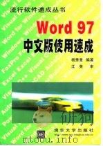 Word 97中文版使用速成   1998  PDF电子版封面  7302028230  杨秀章编著 