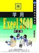学用Excel 2000中文版   1999  PDF电子版封面  7302036209  李铁军编著 