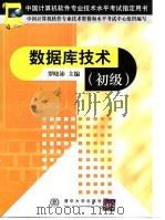 中国计算机软件专业技术水平考试指定用书  数据库技术（初级）   1999年09月第1版  PDF电子版封面    中国计算机软件专业技术资格和水平考试中心 