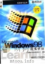 Windows 98标准学习   1999  PDF电子版封面  7900617582  北京博彦科技发展有限公司编 