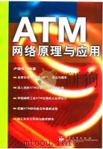 ATM网络原理与应用   1999  PDF电子版封面  7505354884  卢锡城编著 