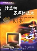 计算机多媒体技术   1999  PDF电子版封面  7113034101  黄汉永，彭民德编著 