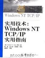 实用技术：Windows NT TCP/IP实用指南（1999 PDF版）