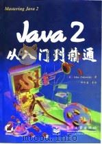 Java 2从入门到精通   1999  PDF电子版封面  7505348493  （美）（J.茹科夫斯基）John Zukowski著；邱仲潘 