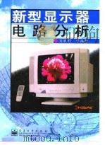 新型显示器电路分析   1999  PDF电子版封面  7505348647  刘胜利等编著 