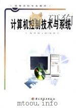 计算机控制技术与系统   1999  PDF电子版封面  7501924341  林敏主编 