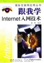 跟我学Internet入网技术   1998  PDF电子版封面  7810359835  谢峰编著 