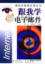 跟我学电子邮件   1997  PDF电子版封面  7810359827  刘志，鄢瑞宜编著 
