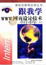 跟我学WWW网页设计技术   1997  PDF电子版封面  7810359819  陈庆章等编著 