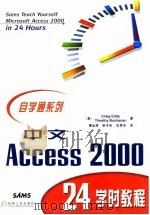 中文Access 2000 24学时教程   1999  PDF电子版封面  7111072782  （美）（C.埃迪）Craig Eddy，（美）（T.布坎南） 