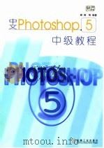 中文Photoshop 5中级教程（1999 PDF版）