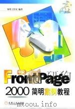 中文FrontPage 2000简明案例教程（1999 PDF版）