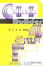 C++ Builder 4开发应用指南   1999  PDF电子版封面  7111074300  杨彬等编著 