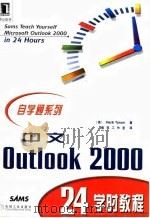 中文Outlook 2000 24学时教程   1999  PDF电子版封面  7111072790  （美）（H.泰森）Herb Tyson著；前导工作室译 