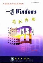一级Windows 轻松跨越（1999 PDF版）