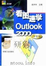 看图速学Outlook 2000中文版   1999  PDF电子版封面  7111075080  赵丰年主编 