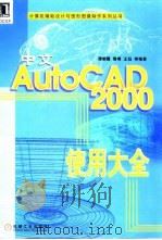 中文AutoCAD 2000使用大全（1999 PDF版）