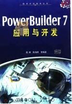 PowerBuilder 7应用与开发   1999  PDF电子版封面  7111075250  桂峰等编著 