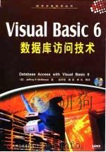Visual Basic 6数据库访问技术   1999  PDF电子版封面  7111072669  （美）（J.P.麦克马纳斯）Jeffrey P.McManu 