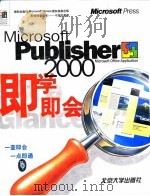 Microsoft Publisher 2000即学即会（1999 PDF版）