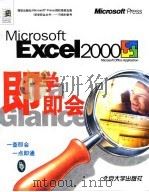 Microsoft Excel 2000即学即会   1999  PDF电子版封面  7301036779  （美国远景公司）Perspection著；北京博彦科技发展有 