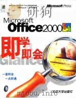 Microsoft Office 2000即学即会   1999  PDF电子版封面  7301042795  （美国远景公司）Perspection著；北京博彦科技发展有 
