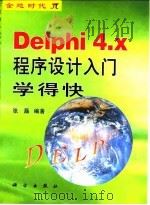 Delphi 4.x程序设计入门学得快   1999  PDF电子版封面  7030075811  张磊编著 