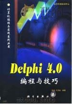 Delphi 4.0编程与技巧（1999 PDF版）