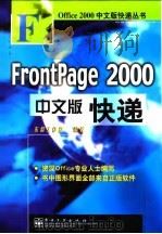 FrontPage 2000中文版快递   1999  PDF电子版封面  7505355988  东箭工作室编著 