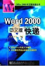 Word 2000中文版快递   1999  PDF电子版封面  7505355953  东箭工作室编著 