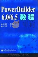 PowerBuilder 6.0/6.5教程   1999  PDF电子版封面  7505354388  熊居然等编著 