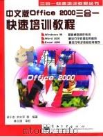 中文版Office 2000三合一快速培训教程（1999 PDF版）