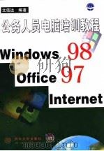 公务人员电脑培训教程 Windows 98，Office 97，Internet（1999 PDF版）