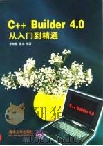 C++ Builder 4.0从入门到精通   1999  PDF电子版封面  7302036136  李智慧，秦成编著 