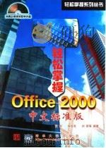 轻松掌握Office 2000 中文标准版   1999  PDF电子版封面  7900617809  张昀等编著 