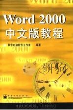 Word 2000中文版教程   1999  PDF电子版封面  7505354655  新宇电脑软件工作室编著 