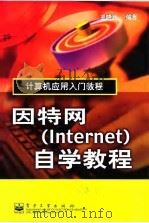 因特网 Internet 自学教程   1999  PDF电子版封面  7505356410  王晓武编著 