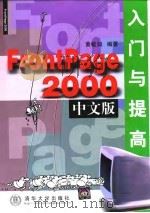 FrontPage 2000中文版入门与提高   1999  PDF电子版封面  7302035938  黄敏如编著 