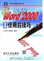 Word 2000中文版使用与技巧   1999  PDF电子版封面  7302036241  木林森，高峰霞编著 